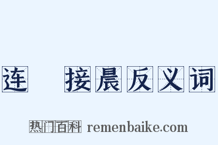 连昬接晨反义词是什么意思的图片